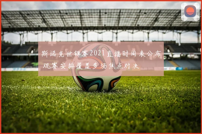 斯诺克世锦赛2021直播时间表公布 观赛安排覆盖多场焦点对决