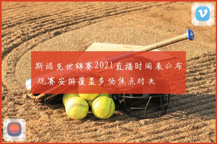 斯诺克世锦赛2021直播时间表公布 观赛安排覆盖多场焦点对决