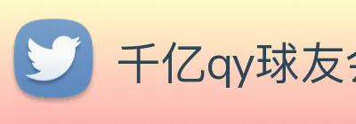 千亿qy球友会 logo